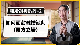 【離婚談判系列#2】 如何面對離婚談判(男方立場)