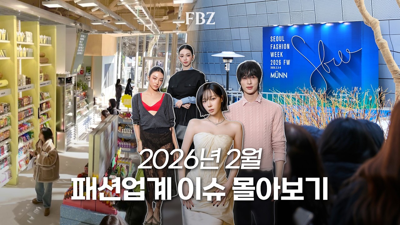 2월 패션 이슈 모음