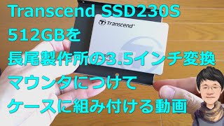 トランセンド SSD230S 512GBを長尾製作所の3.5インチ変換マウンタにつけてケースに組み付ける動画―月刊つよつよパソコンを作ろう2021年1月号