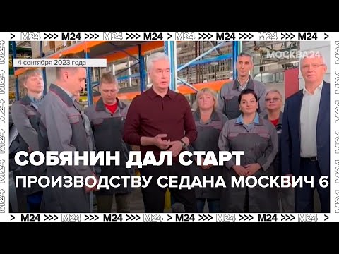 Собянин дал старт серийному производству седана Москвич 6