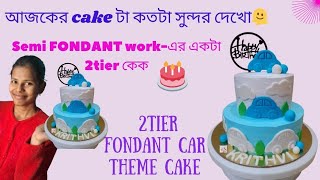 Simple and Easy Boys Car Cake| How to make car theme cake| 2tier Cake Ideas| Semi Fondant Cake