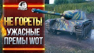 НЕ ГОРЕТЬ! УЖАСНЫЕ ПРЕМЫ WOT!