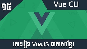 តោះរៀន Vue JS 2 សម្រាប់អ្នកចាប់ផ្តើមដំបូង #15 - Vue CLI
