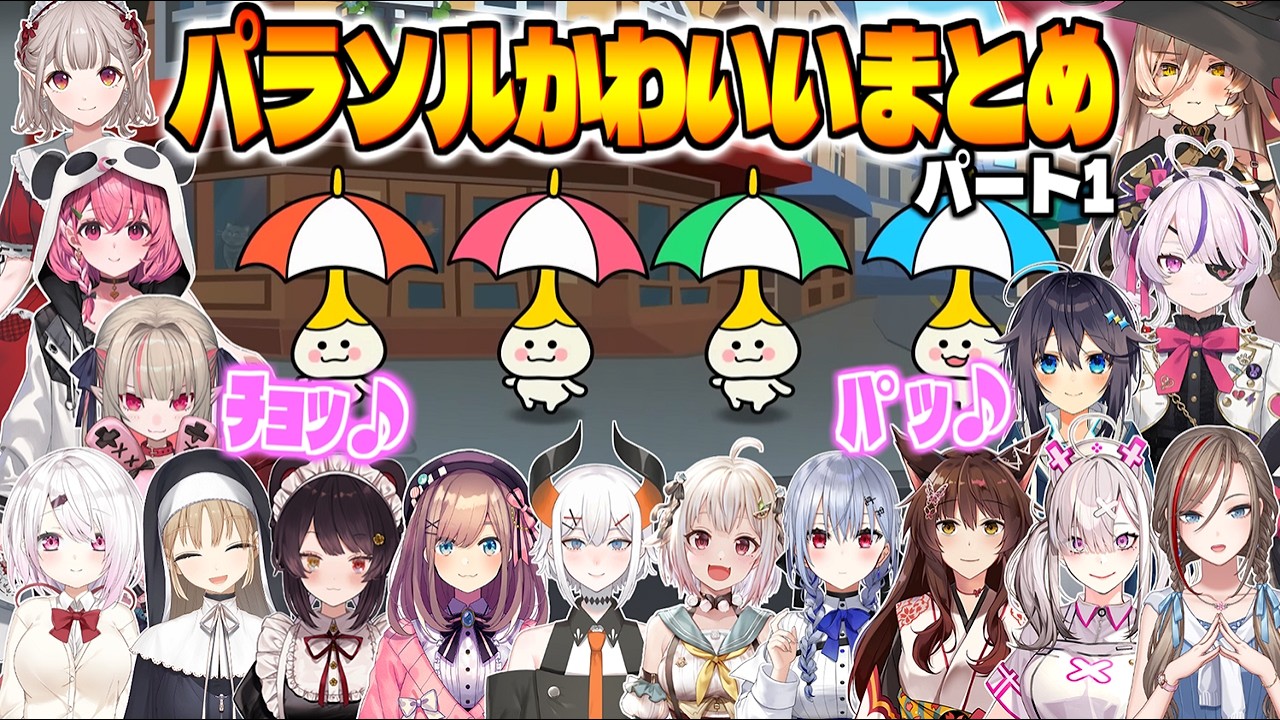 【かわいい】にじさんじ女性ライバーのパラソルまとめpart1【にじさんじ切り抜き/リズム天国ミラクルスターズ】