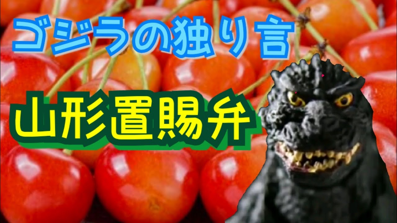 【ゴジラの独り言】山形置賜弁「怪獣だて、いっでごでぇ、あでらっちゃら」