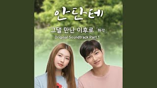 그댈 만난 이후로 (Inst.)