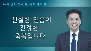 새벽기도회 (사사기 17장) - 신실한 믿음이 진정한 축복입니다. - 문신언 목사