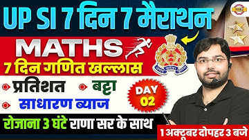 UP SI MATH MARATHON CLASS | UP SI 2025 MATH MARATHON CLASS | UP SI MATH CLASS - AJAY RANA SIR