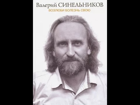 Валерий Синельников: Возлюби болезнь свою (подарочная) - YouTube