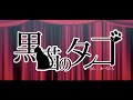 【童謡】黒猫のタンゴ coverd by みーちゃんねる