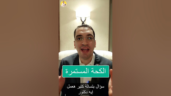 الكحة المستمرة