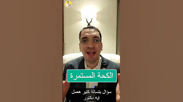 الكحة المستمرة 