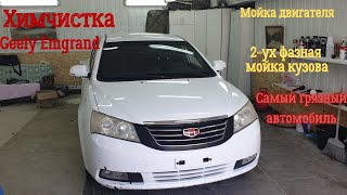 Химчистка Geely Emgrand/ самый грязный салон за всё время