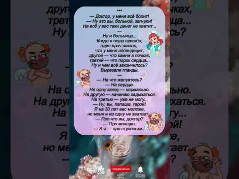 'Врач сказал — смех продлевает жизнь!' 😂🩺 | Смешные анекдоты про медицину