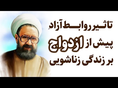 تاثیر روابط آزاد پیش از ازدواج بر زندگی زناشویی 