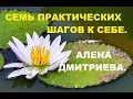 Семь практических шагов к себе. Алена Дмитриева.