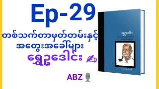 တစ်သက်တာမှတ်တမ်းနှင့်အတွေးအခေါ်များ Ep-29 @Audiobook By ZAP