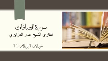 سورة الصافات - الشيخ عمر القزابري - 1 - 11