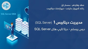 Database Administration 1 – Lesson 20 | SQL Server مدیریت دیتابیس ۱ – درس ۲۰ – دیتا تایپ های