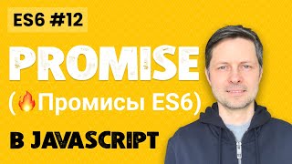 ES6 #12. JavaScript Promise. Что это и как работает (+ запросы данных из Coffee API, Beer API и др.)