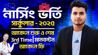 নার্সিং ভর্তি বিজ্ঞপ্তি ২০২৫ আপডেট | Nursing Admission Circular 2025 | Nursing Admission 2025