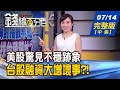 【錢線百分百】20200714完整版(中集)《美股殺尾見不穩跡象 台股融資增壞事?! 選擇權買進時機公開 輸.贏投報率試算!》│非凡財經新聞│