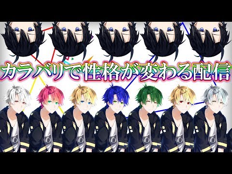 【カラバリ】カラバリで性格が変わる配信【VTuber】