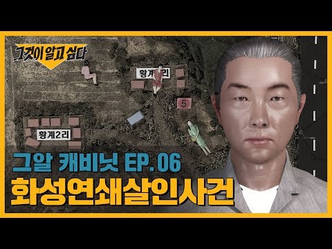   ENG 범인은 교도소에 있었다 화성연쇄살인사건 그알 캐비닛