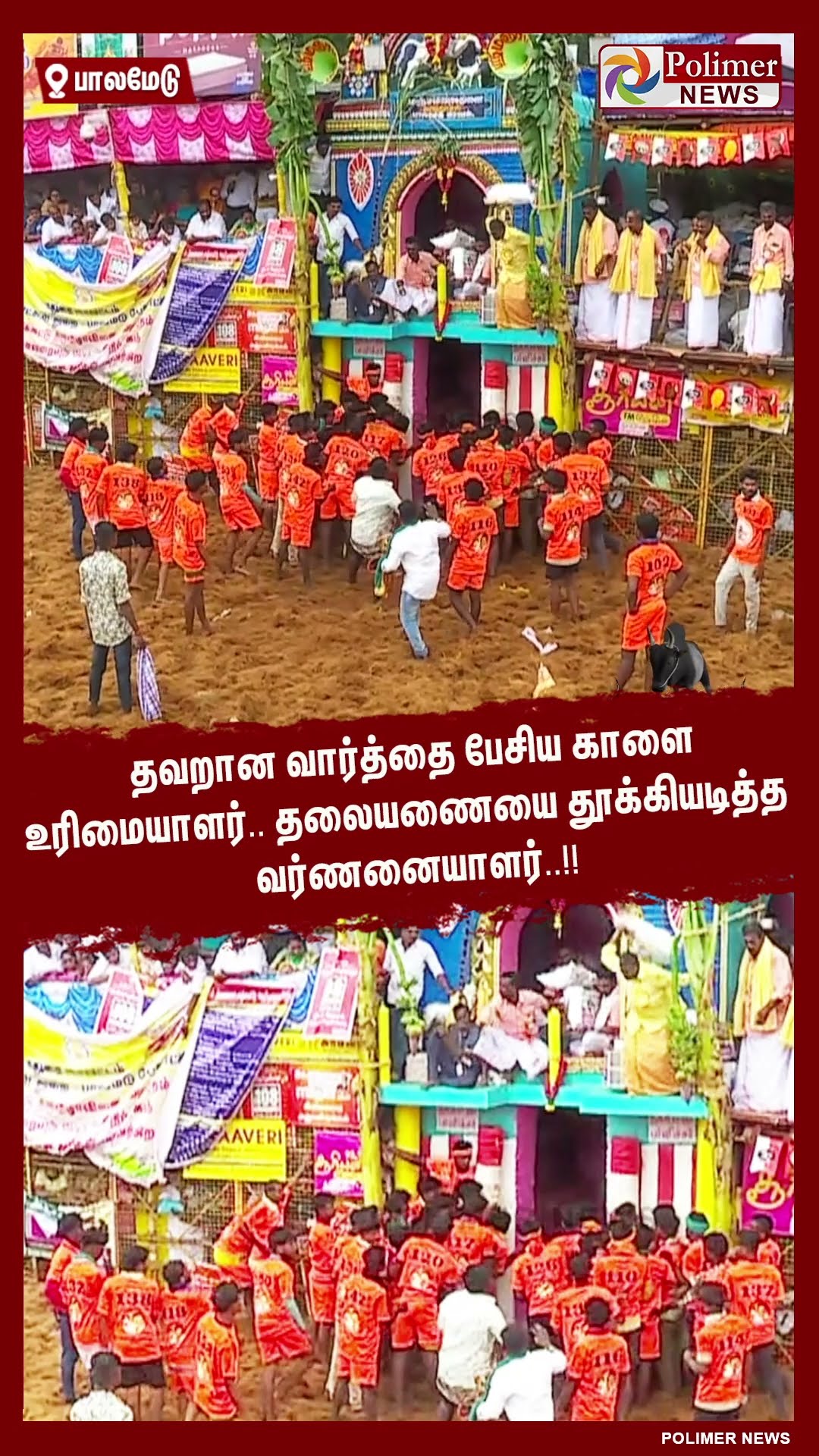 தலையணையை தூக்கியடித்த வர்ணனையாளர்..#shorts | #palamedujallikattu
