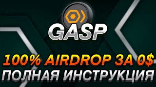 GASP - ПОЛНАЯ ИНСТРУКЦИЯ I ПОЛУЧАЕМ 100% AIRDROP ЗА 0$ I AIRDROP ЗА ТЕСТНЕТ БЕЗ ВЛОЖЕНИЙ I ГАЙД