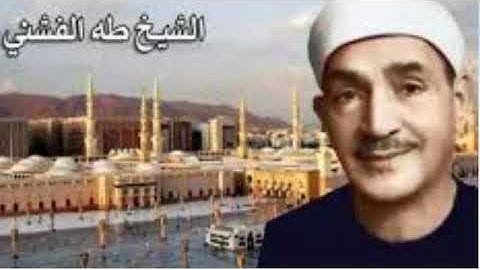 سورة المسد بصوت الشيخ طه الفشنى