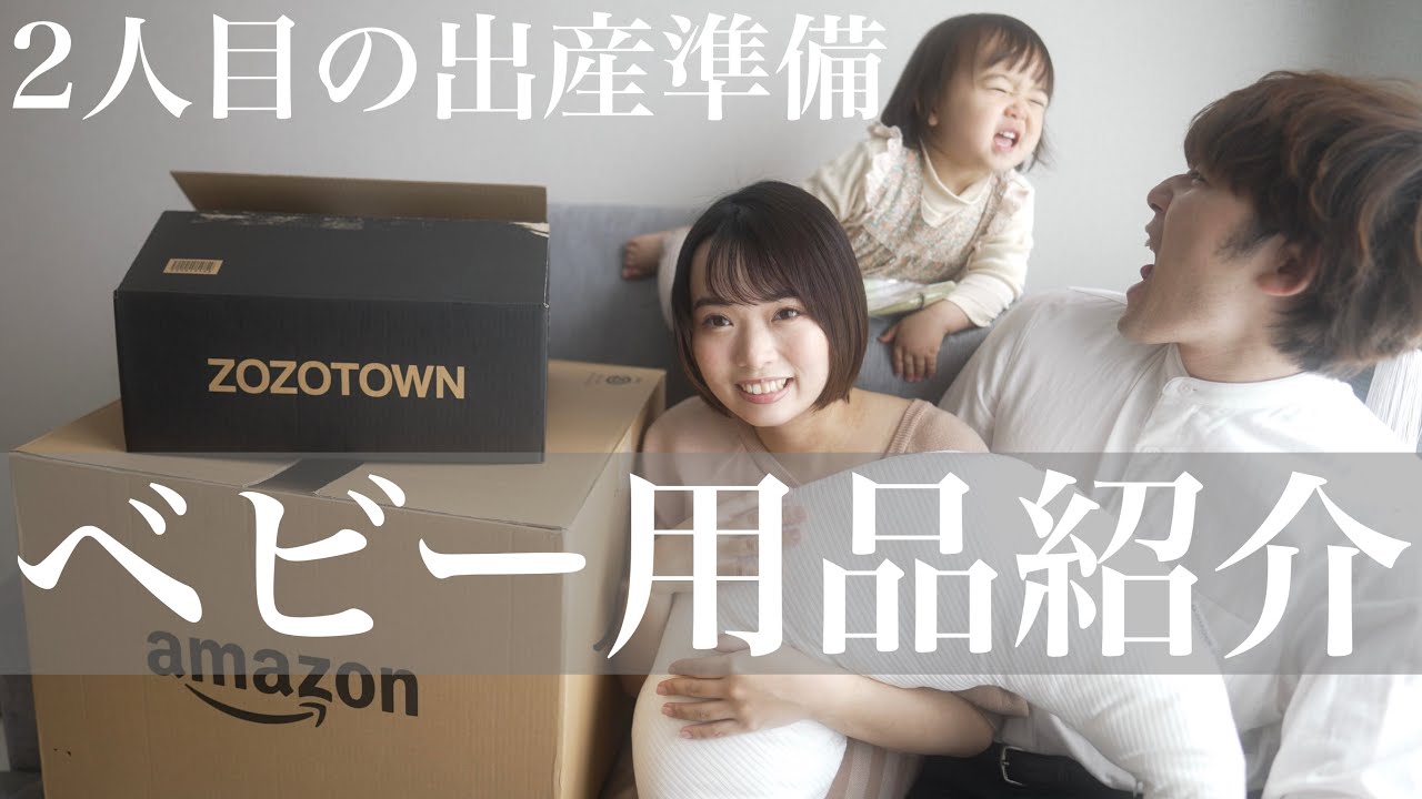 出産準備 2人目妊婦がベビー用品爆買い おすすめ品紹介 Youtube 出産準備 2人目妊婦がベビー用品爆買い おすすめ品紹介 Youtube