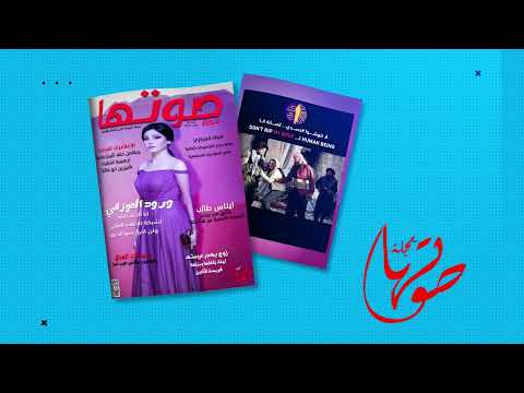 العدد 43 من مجلة صوتها 