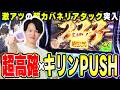 【カバネリ海門決戦】激アツのキリンPUSHでツラヌキの向こう側へ！？[スマスロ][スロット][パチスロ]