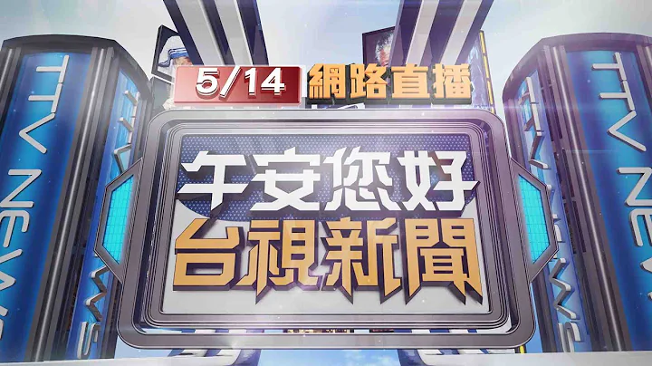 2024.05.14午間大頭條：母停車未熄火 童誤催油門暴衝撞超商貨架【台視午間新聞】 - 天天要聞