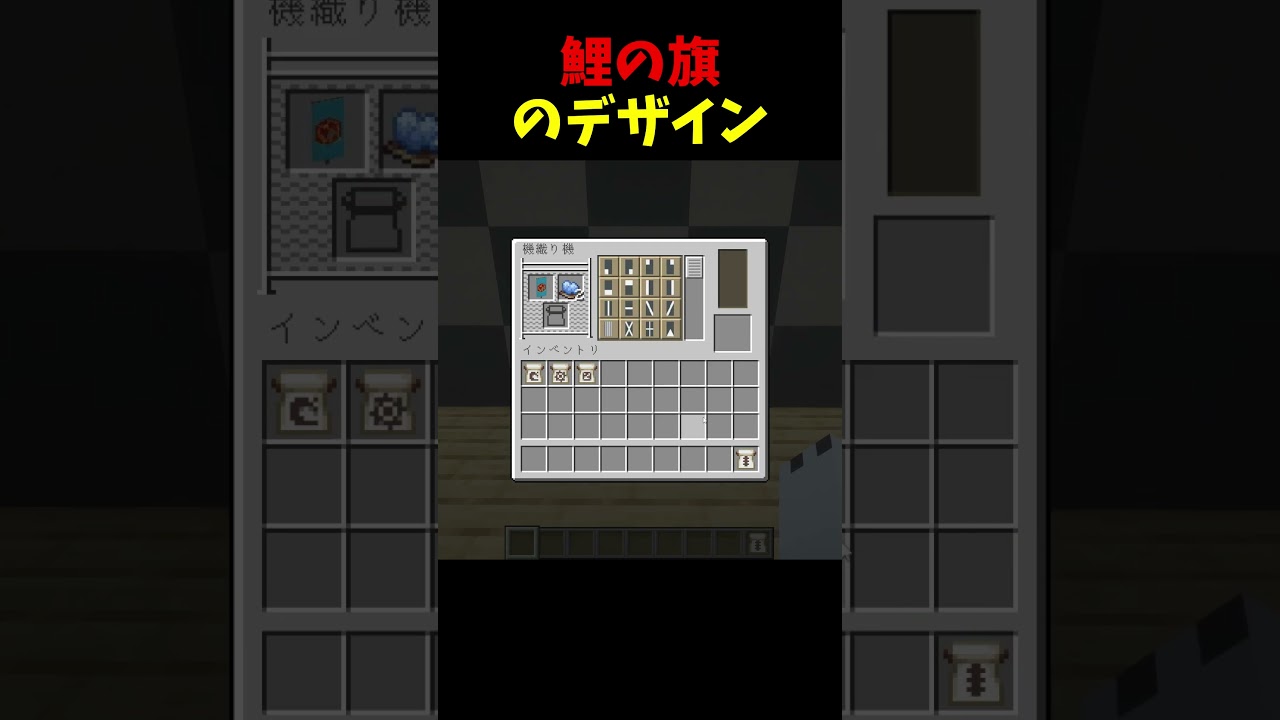 鯉の旗のデザイン~マイクラ #minecraft #shorts