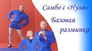 Самбо с 