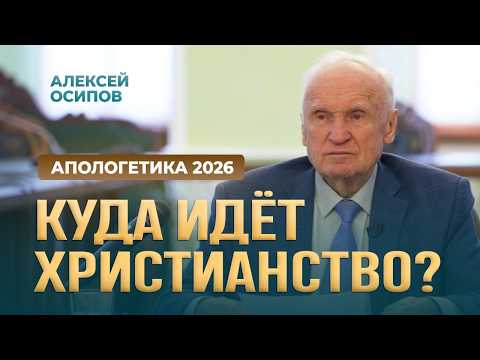 Where Is Christianity Heading? (Lecture 5. Apologetics, 02/20/2026) / A.I. Osipov