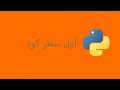 برمجة بايثون كتابة أول سطر كود 