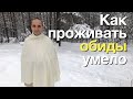 «Практика Прощения: как проживать обиды умело»