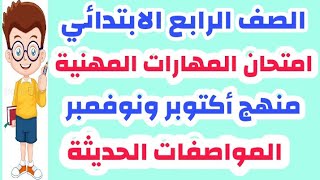 امتحان متوقع للصف الرابع الابتدائي علي المواصفات الحديثة| المهارات المهنية |منهج اكتوبر ونوفمبر 2021