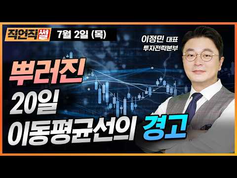 뿌러진 20일 이동평균선의 경고 [E스토리 이정민 대표]