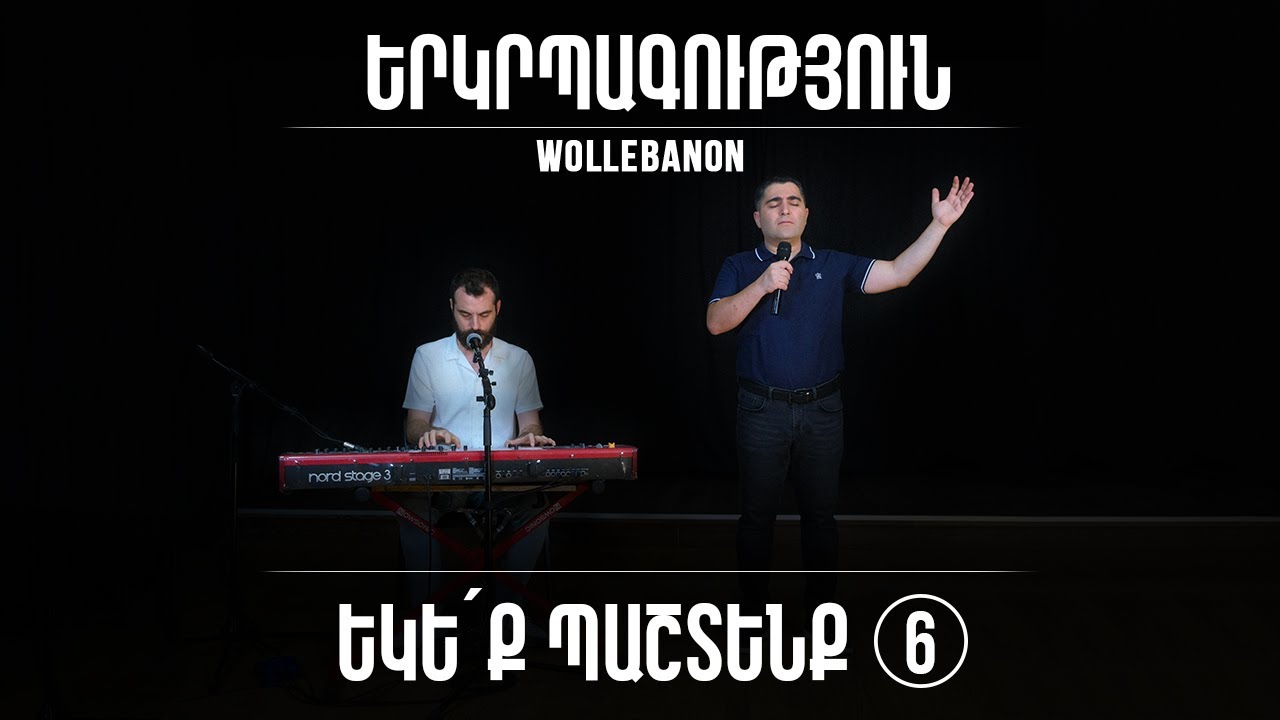 Երկրպագություն «ԵԿԵՔ ՊԱՇՏԵՆՔ 6» - Սեւակ Բարսեղյան / Erkrpagutyun Ekeq pashtenq 6 - Sevak Barseghyan