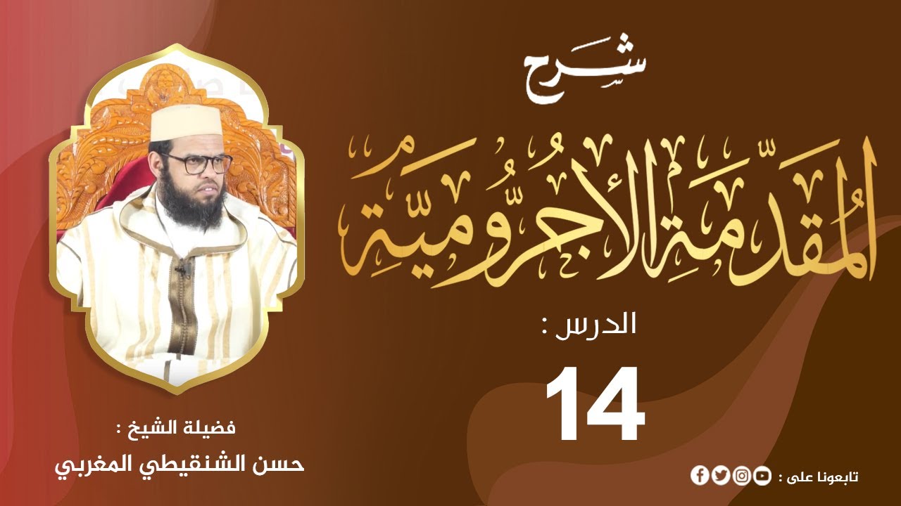 شرح المقدمة الآجرومية 