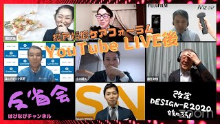 YouTube LIVE反省会（第24回松戸褥瘡ケアフォーラム）