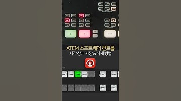 ATEM 소프트웨어컨트롤 시작상태 저장 및 삭제 방법