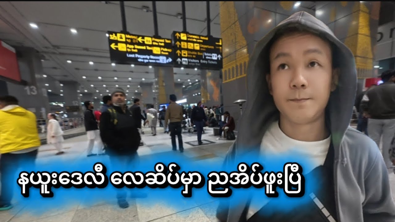 အိန္ဒိယ နယူးဒေလီလေဆိပ်မှာဖြစ်သလိုအိပ်ခဲ့ရတဲ့ Kashmir ခရီးစဉ်၊ Sleeping through the Kashmir transit