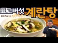 [ENG SUB] 표고버섯 계란탕, 이정도면 궁중요리지, 물 끓으면 5-7분완성 건강한 단백질 국 한그룻 JUNTV Shiitake Egg Soup