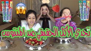 تحدي الأكل الحقيقي ضد المنتوس مع قناة ميرا ستارز! 🍬🍓ريان مقلبتنا!!😱| 🍬 Real Food Vs Mentos Challenge