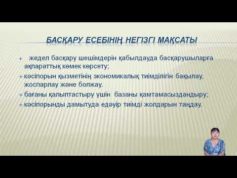 Бейне: Басқару есебінің объектілері мен функциялары